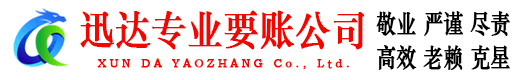 周村迅达要债公司